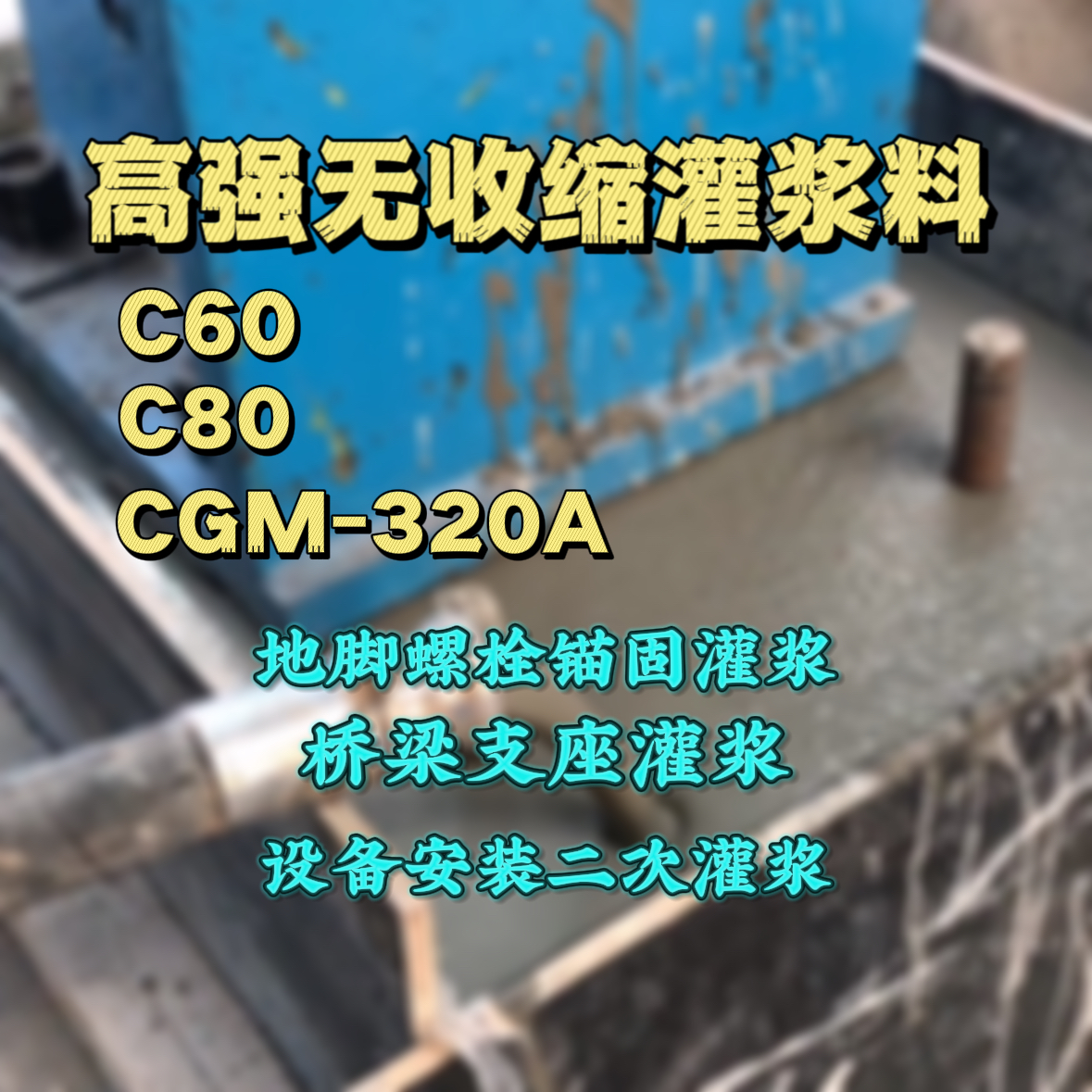 定州C60灌浆料